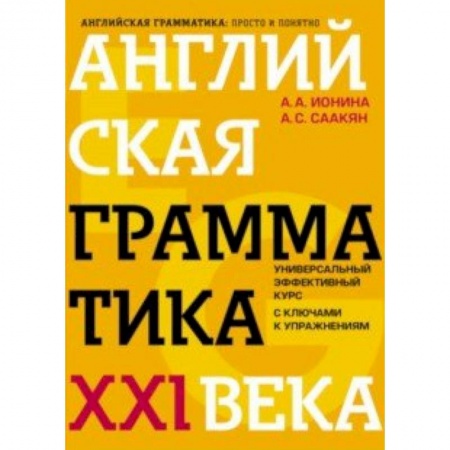Английский язык, книга Английская грамматика XXI века. Универсальный эффективный курс. С ключами к упражнениям заказать