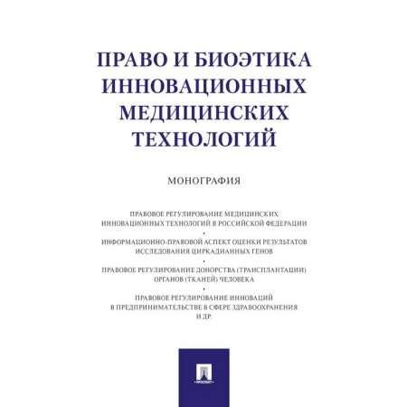 Особые виды права, книга Право и биоэтика инновационных медицинских технологий. Монография заказать