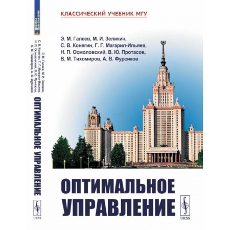 Математика, книга Оптимальное управление заказать