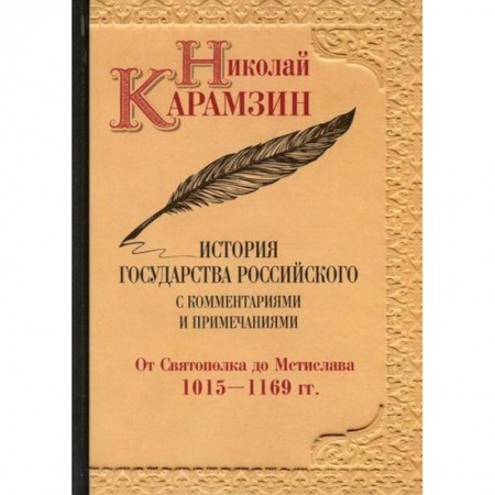 История, биография, мемуары, книга История государства Российского с комментариями и примечаниями заказать