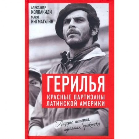 Всемирная история, книга Герилья. Красные партизаны Латинской Америки заказать
