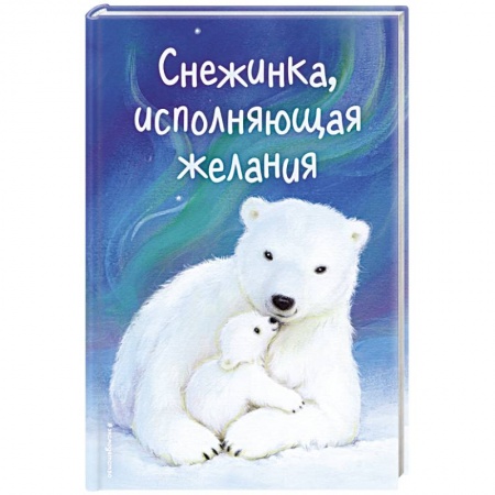 Сказки зарубежных писателей, книга Снежинка, исполняющая желания заказать