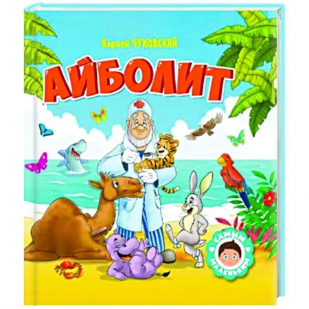 Стихи и загадки для малышей, книга Айболит заказать