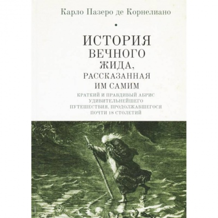 Зарубежная классика, книга История Вечного Жида, рассказанная им самим. Краткий и правдивый абрис удивительнейшего путешествия, продолжавшегося почти 18 столетий заказать