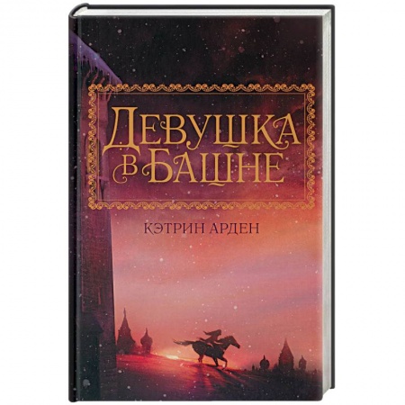 Зарубежное фэнтези, книга Девушка в башне заказать
