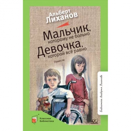 Повести и рассказы о детях, книга Мальчик, которому не больно. Девочка, которой всё равно заказать