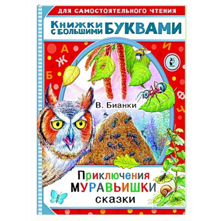 Сказки отечественных писателей, книга Приключения Муравьишки. Сказки заказать