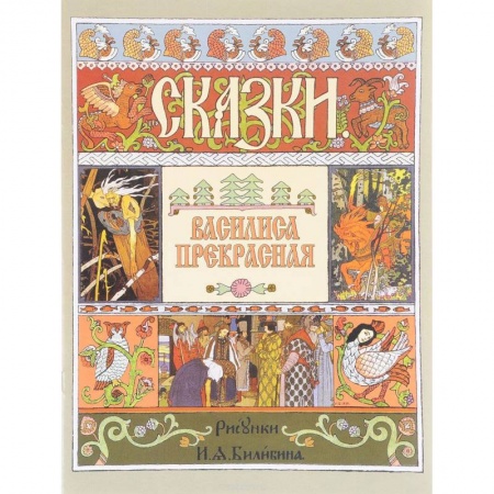 Сказки народов мира, книга Василиса Прекрасная (иллюстрации И.Я. Билибина) заказать