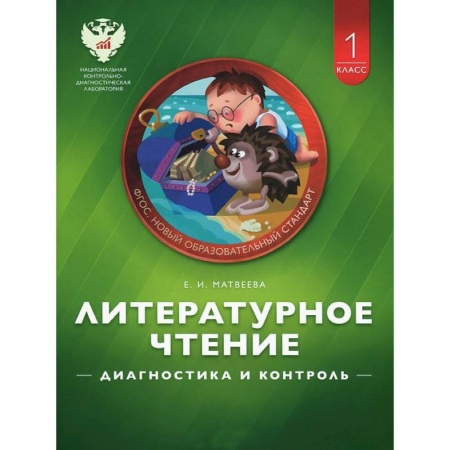 Книги, книга Литературное чтение 1класс заказать