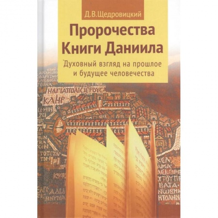 Христианство, книга Пророчества книги Даниила о прошлом, настоящем и будущем человечества заказать