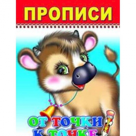 Книги для дошкольников (4-6 лет), книга Научусь писать красиво!2019-№9.Прописи и раскраски.От точки к точке заказать