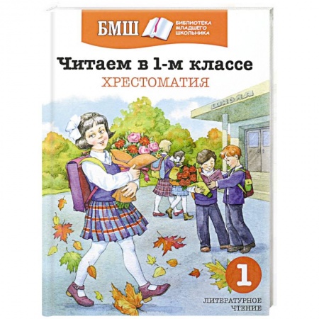 Произведения школьной программы, книга Читаем в 1-м классе. Хрестоматия заказать