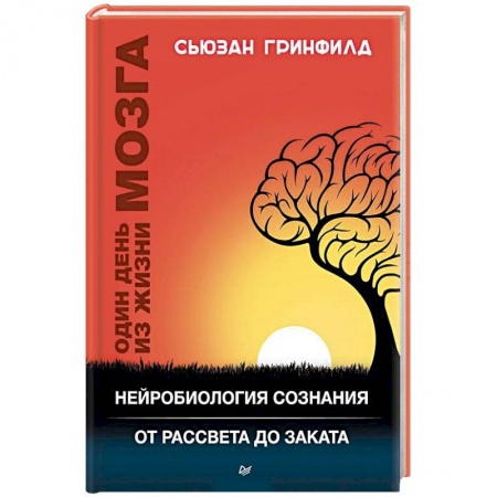 Практическая психология, книга Один день из жизни мозга. Нейробиология сознания от рассвета до заката заказать