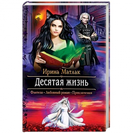 Русское фэнтези, книга Десятая жизнь заказать