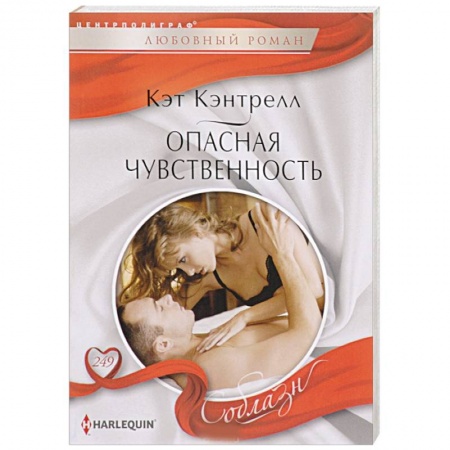 Зарубежный любовный роман, книга Опасная чувственность заказать