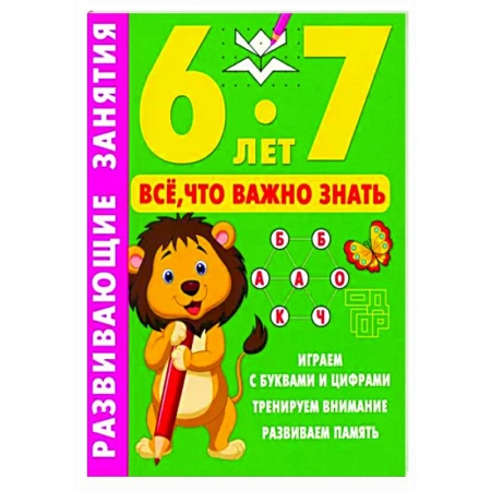 Книги для дошкольников (4-6 лет), книга Развивающие занятия. Всё, что важно знать. 6-7 лет заказать