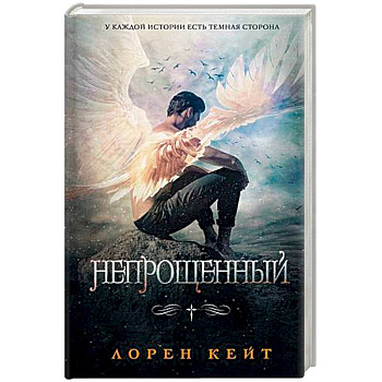 Непрощенный Непрощенный