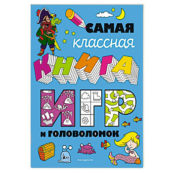 Самая классная книга игр и головоломок