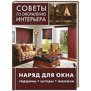 Советы по оформлению интерьера. Наряд для окна: гардины, шторы, жалюзи