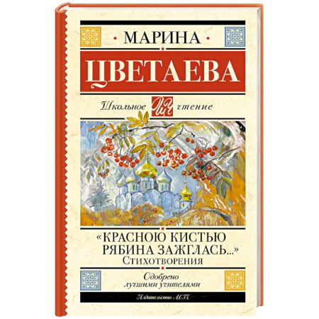 Русская поэзия для детей, книга Красною кистью рябина зажглась...» Стихотворения заказать