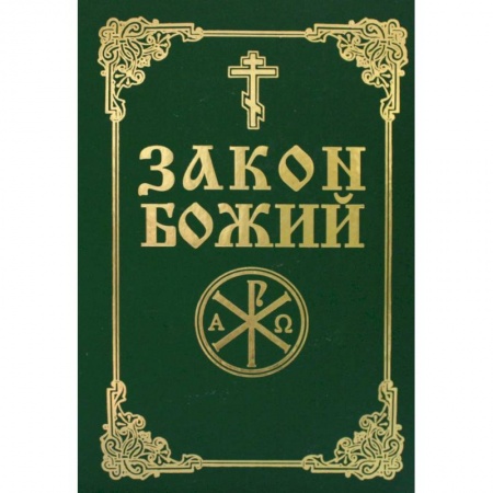 Священное Писание. Комментарии, толкования, книга Закон Божий. Руководство для семьи и школы заказать