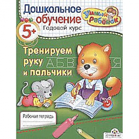 Книги, книга Тренируем руку и пальчики заказать