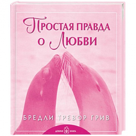 Книги, книга Простая правда о любви заказать