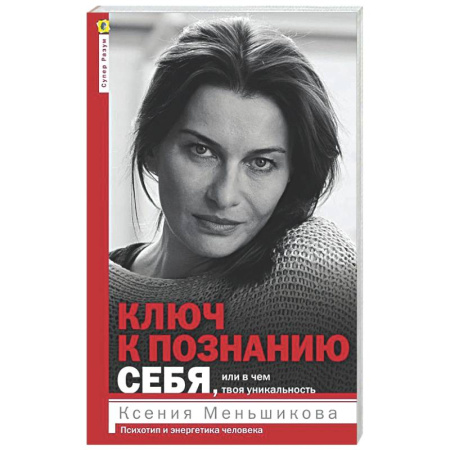 Другие эзотерические учения, книга Ключ к познанию себя или в чем твоя уникальность заказать