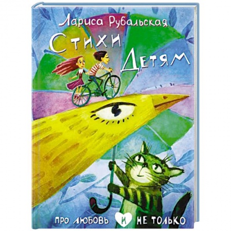 Русская поэзия для детей, книга Стихи детям. Про любовь и не только заказать