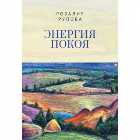 Русская поэзия, книга Энергия покоя заказать