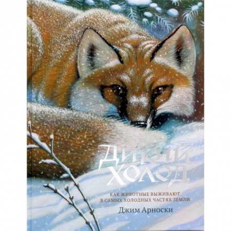Животный и растительный мир, книга Дикий холод заказать