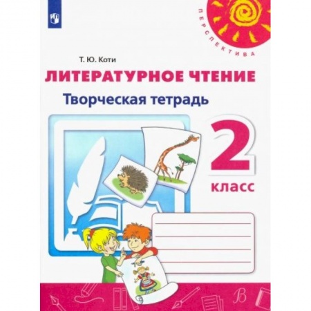 Литература, книга Литературное чтение. 2 класс. Творческая тетрадь. ФГОС заказать