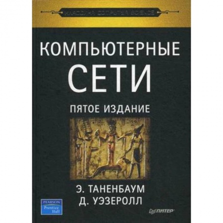 Компьютерные сети, книга Компьютерные сети заказать