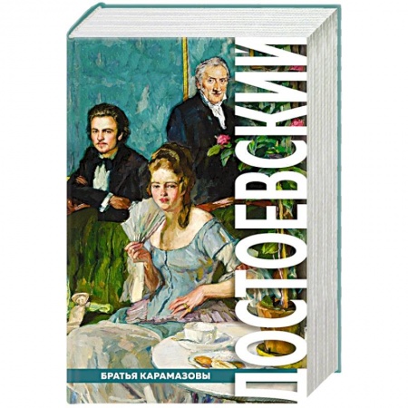 Русская классика, книга Братья Карамазовы заказать