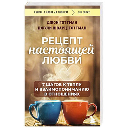 Психология отношений, книга Рецепт настоящей любви. 7 шагов к теплу и взаимопониманию в отношениях заказать