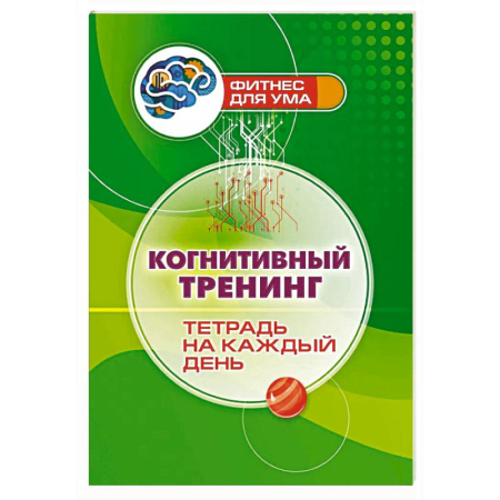 Другие терапии, книга Когнитивный тренинг: тетрадь на каждый день заказать