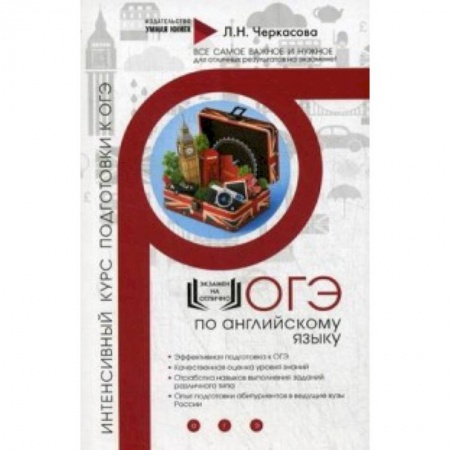 Учебники, самоучители, пособия, книга ОГЭ по английскому языку. Интенсивный курс подготовки к ОГЭ заказать