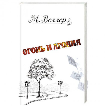 Русская современная проза, книга Огонь и агония заказать