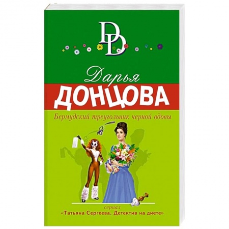 Отечественный женский детектив, книга Бермудский треугольник черной вдовы заказать