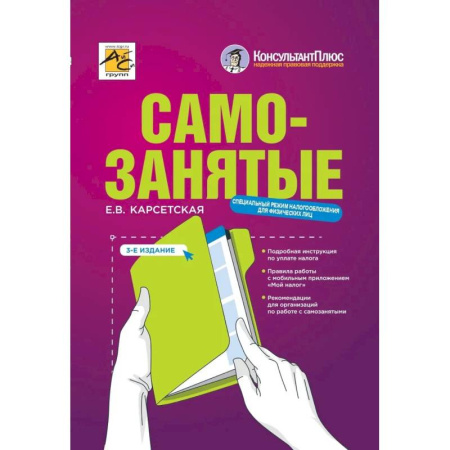 Кадры. Офис. Делопроизводство, книга Самозаняты: налог на профессиональный доход. 3-е изд., перераб. До заказать
