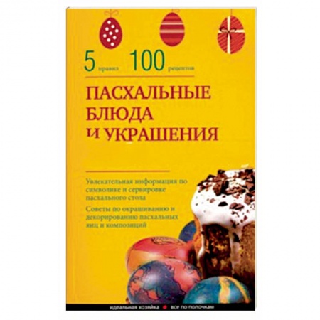 Книги, книга Пасхальные блюда и украшение стола заказать