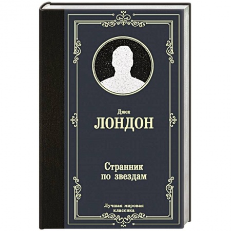Зарубежная классика, книга Странник по звездам заказать