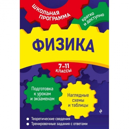 Физика. Астрономия, книга Физика: 7-11 классы заказать