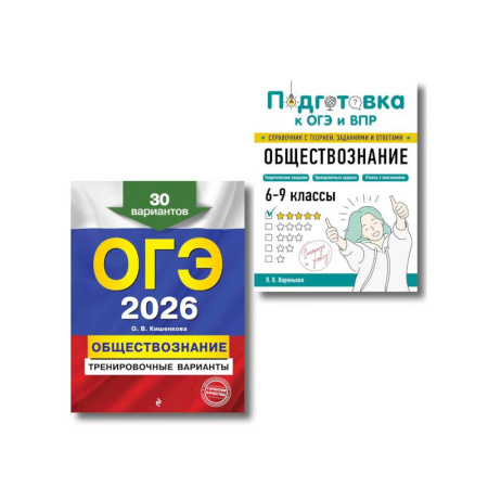 Обществознание, книга ОГЭ-2026. Комплект. Обществознание. Тренировочные варианты (30 вариантов) + Справочник заказать
