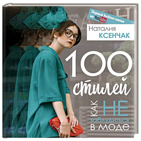 Стиль. Одежда. Украшения, книга 100 стилей. Как не заблудиться в моде заказать