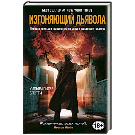 Книги, книга Изгоняющий дьявола заказать