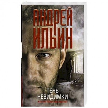 Боевики, военные, книга Тень невидимки заказать