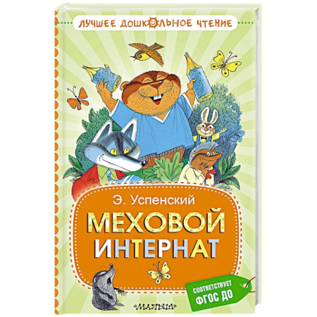 Сказки, книга Меховой интернат заказать