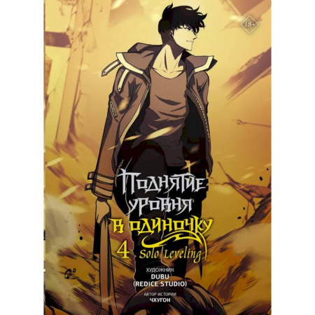Комиксы. Манга, книга Поднятие уровня в одиночку. Solo Leveling. Том 4 (вебтун) заказать