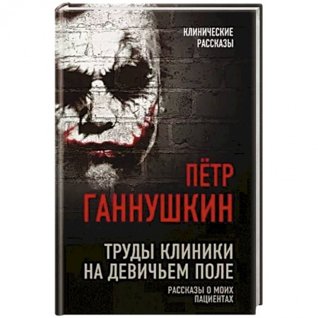 История медицины, книга Труды клиники на Девичьем поле. Рассказы о моих пациентах заказать